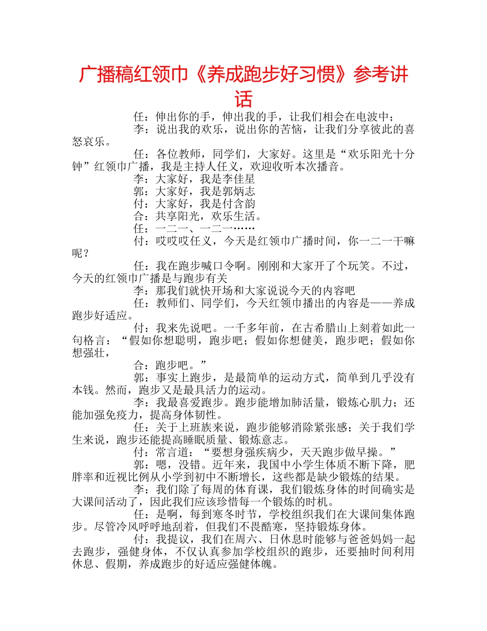 广播稿红领巾《养成跑步好习惯》 _第1页