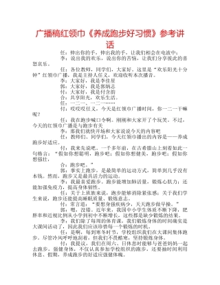 广播稿红领巾《养成跑步好习惯》 