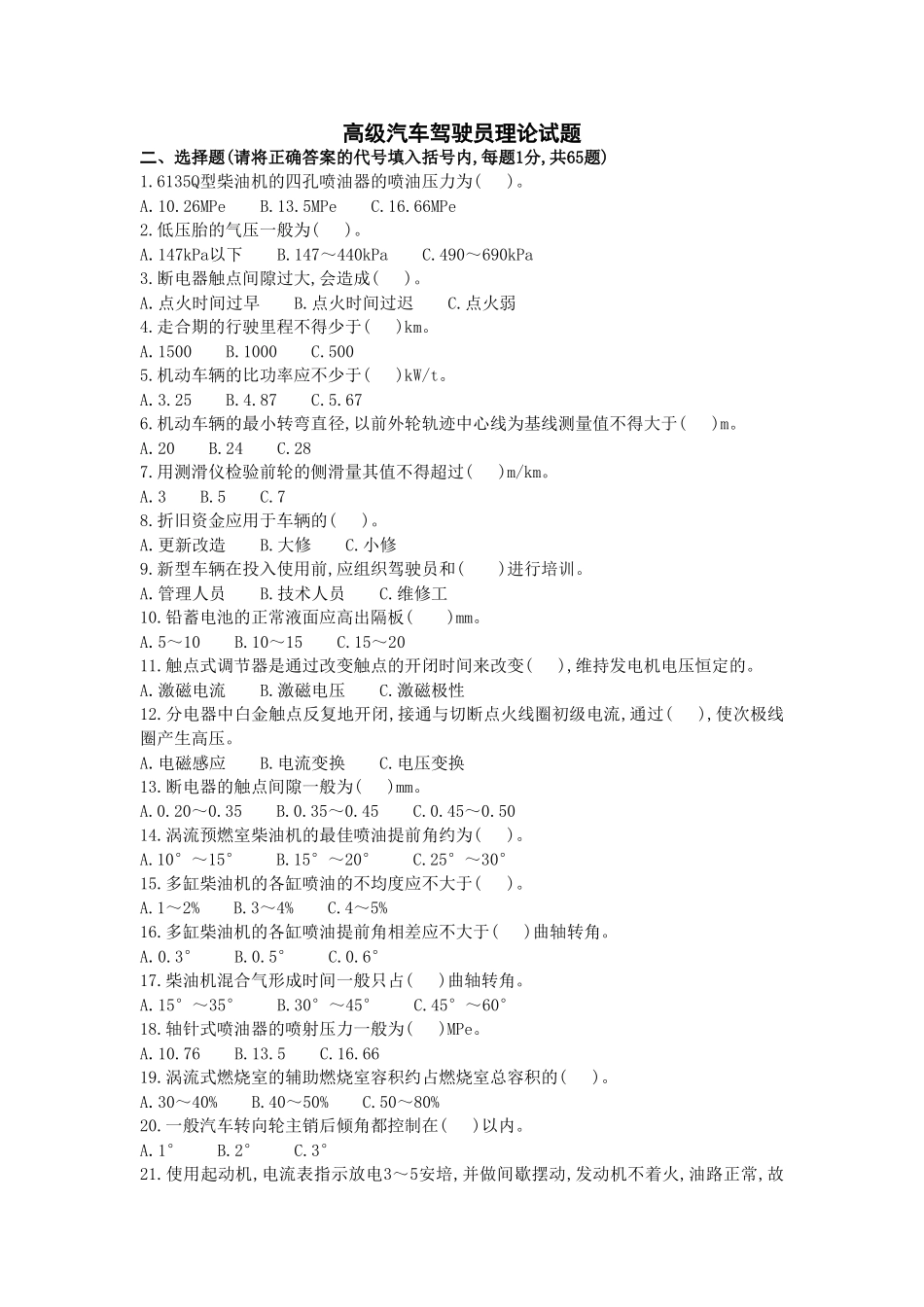 高级汽车驾驶员理论试题(1)_第1页