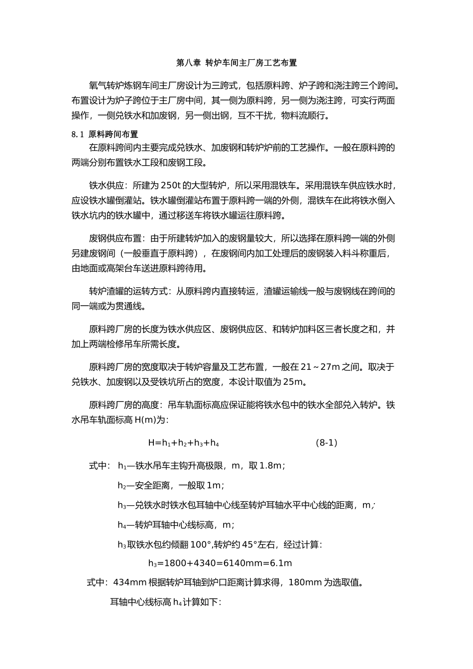 炼钢车间工艺设备_第1页