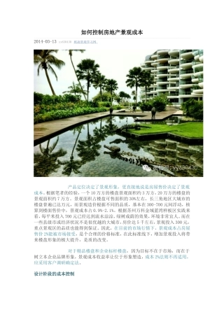 如何控制房地产景观成本