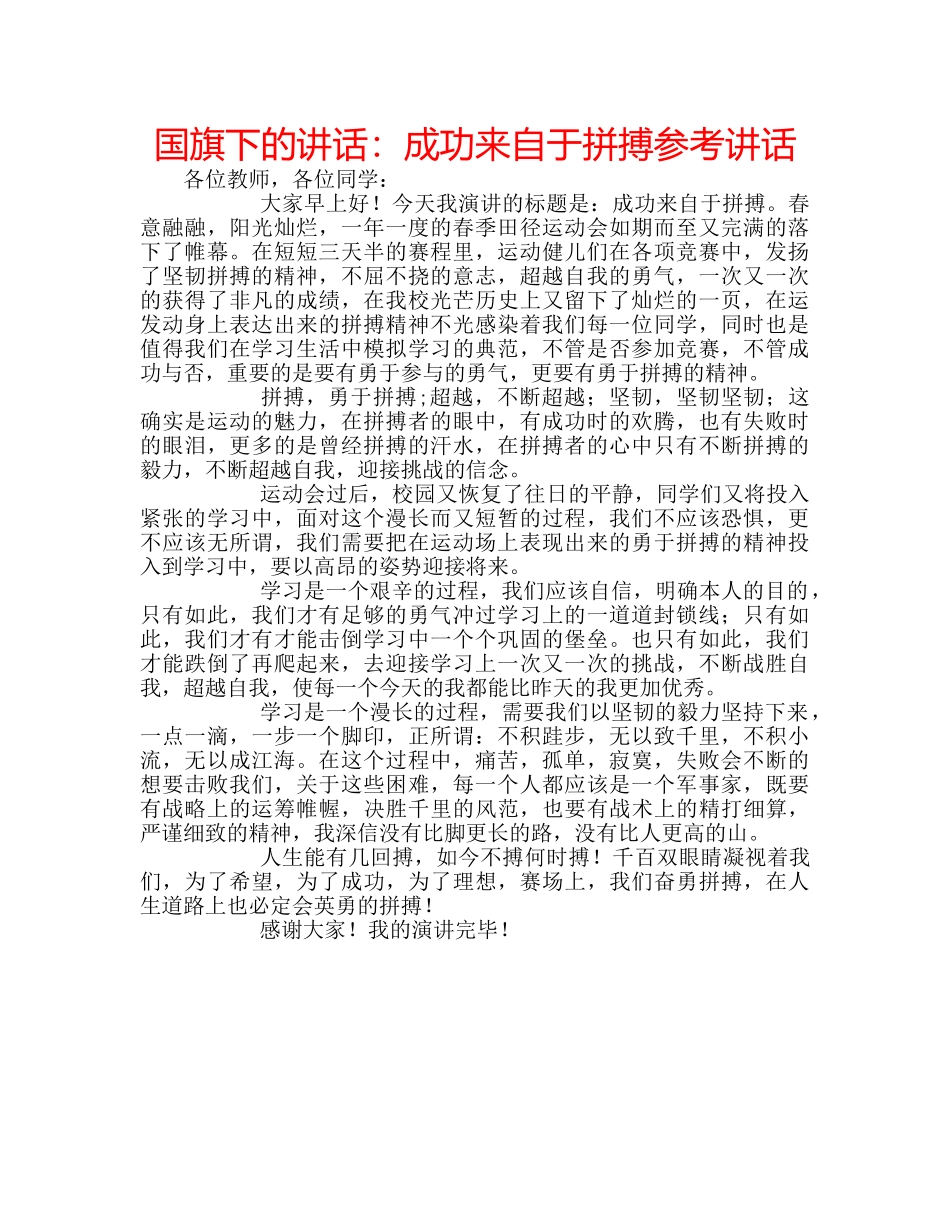 国旗下的讲话：成功来自于拼搏参考讲话 _第1页