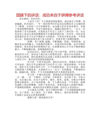 国旗下的讲话：成功来自于拼搏参考讲话 