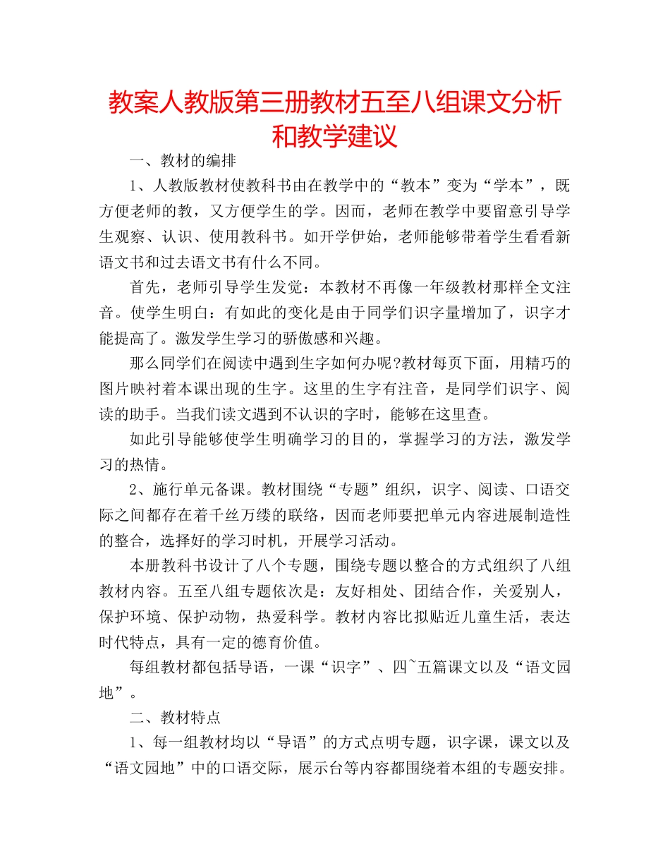 教案人教版第三册教材五至八组课文分析和教学建议 _第1页