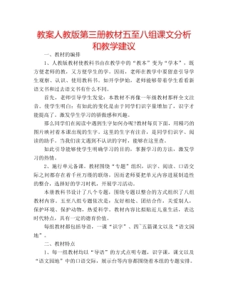 教案人教版第三册教材五至八组课文分析和教学建议 