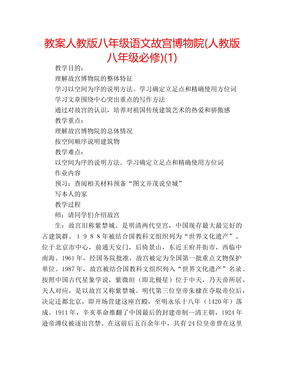 教案人教版八年级语文故宫博物院(人教版八年级必修)(1) _第1页