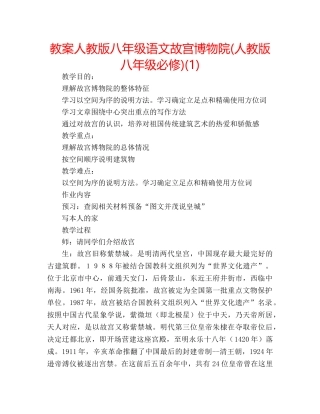 教案人教版八年级语文故宫博物院(人教版八年级必修)(1) 