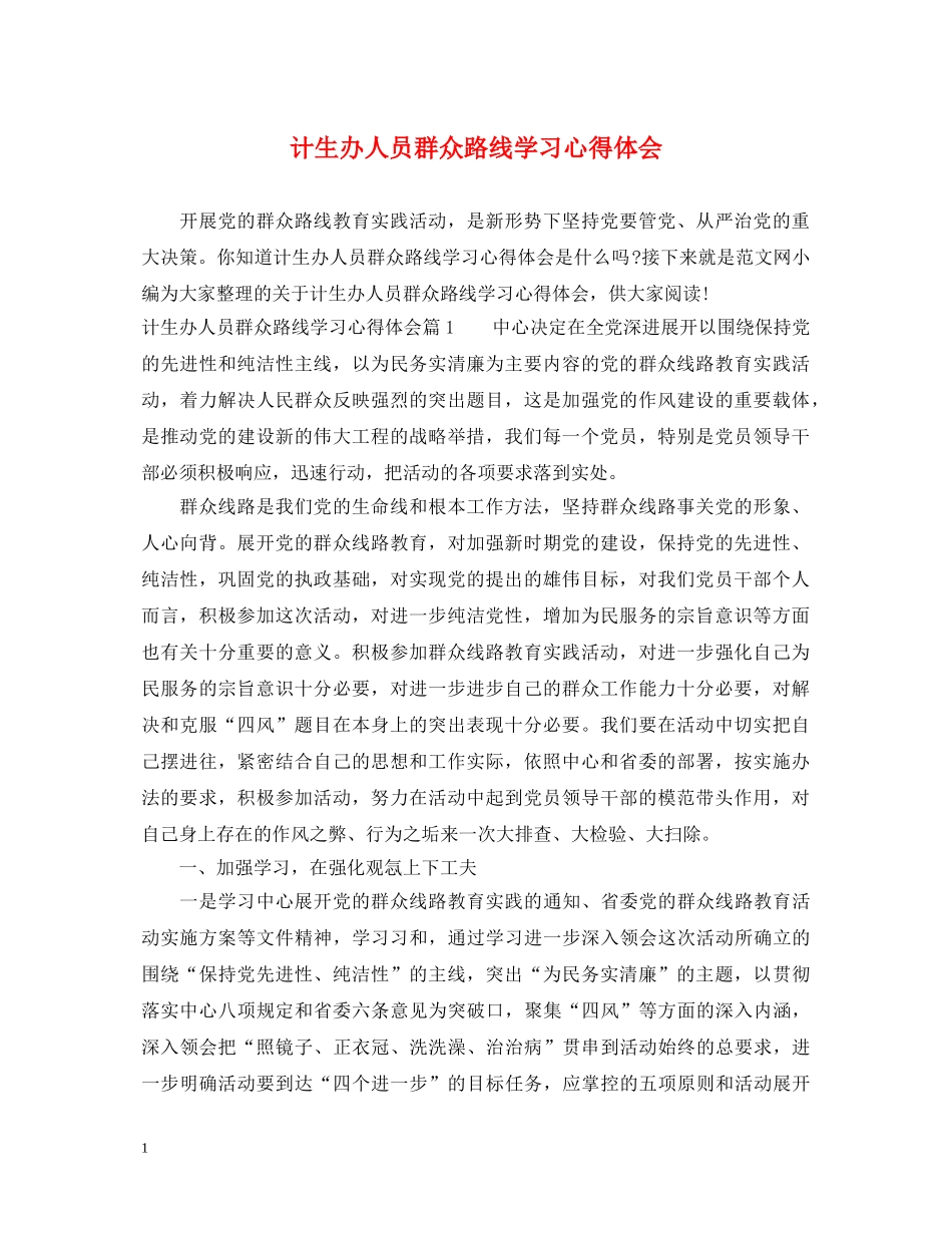 计生办人员群众路线学习心得体会 _第1页