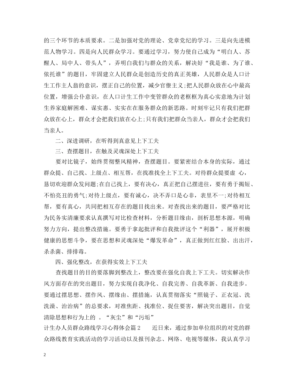 计生办人员群众路线学习心得体会 _第2页
