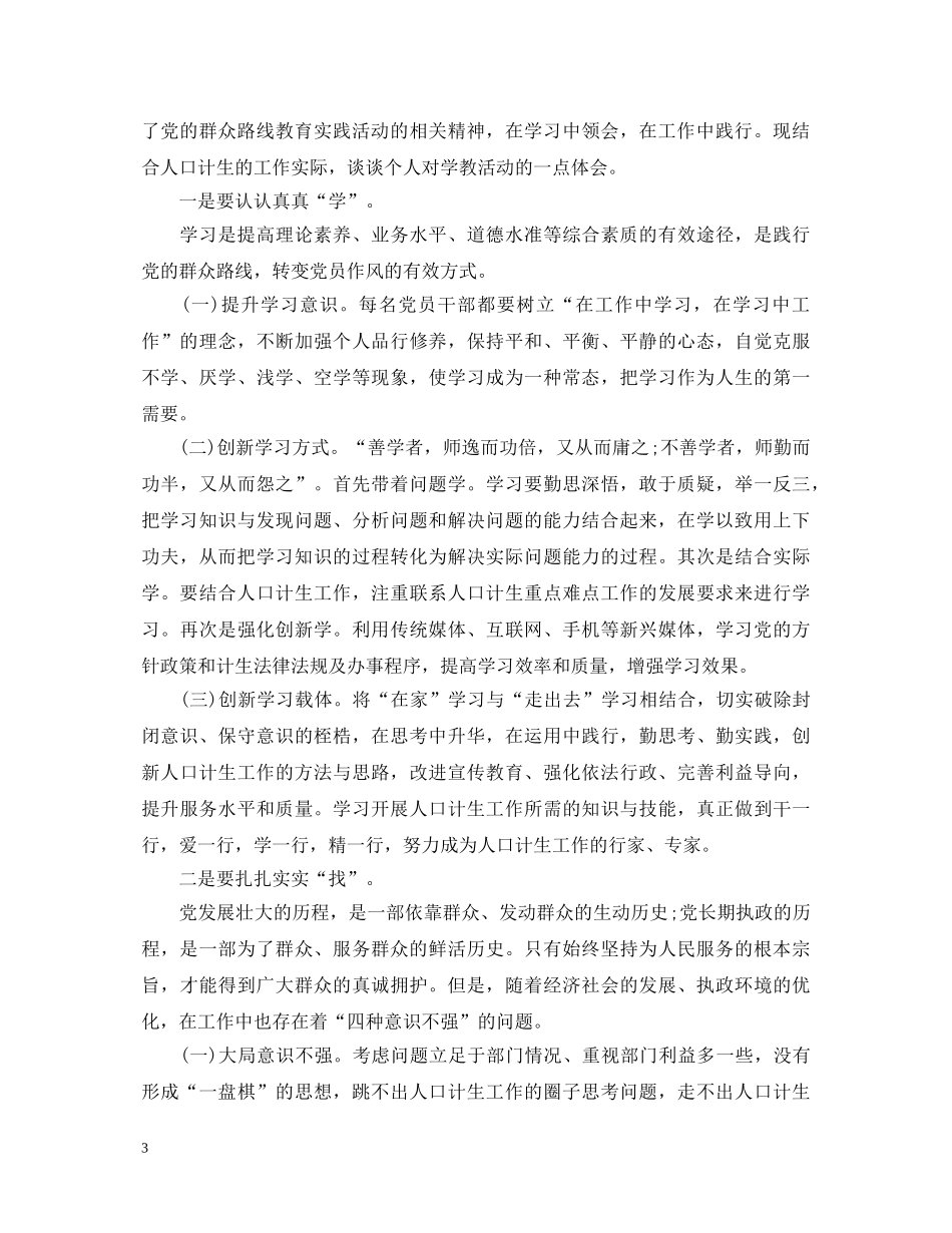 计生办人员群众路线学习心得体会 _第3页