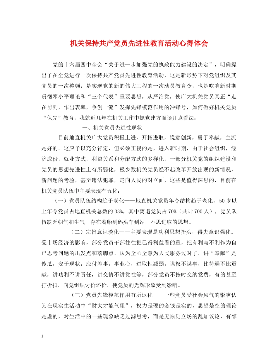 机关保持共产党员先进性教育活动心得体会 _第1页
