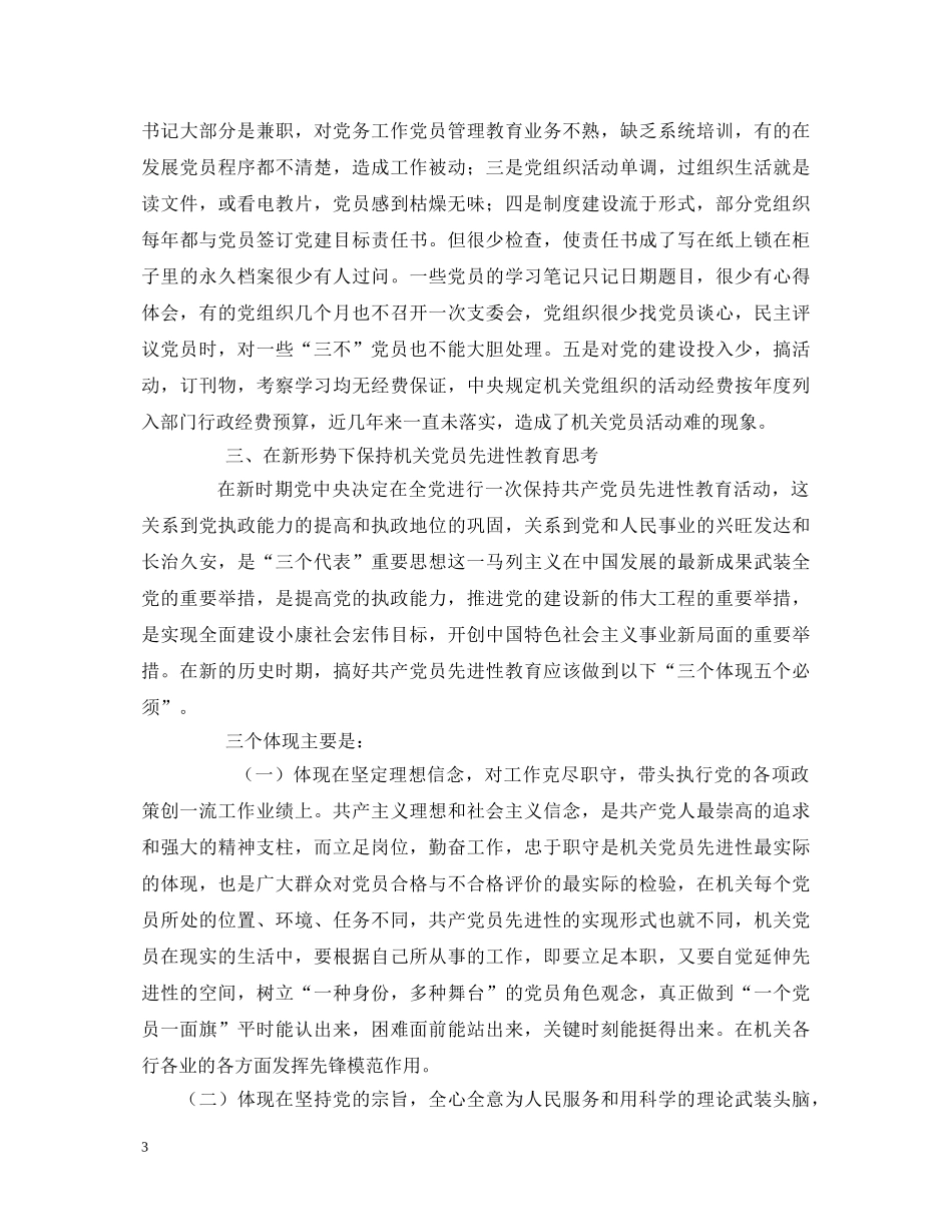 机关保持共产党员先进性教育活动心得体会 _第3页