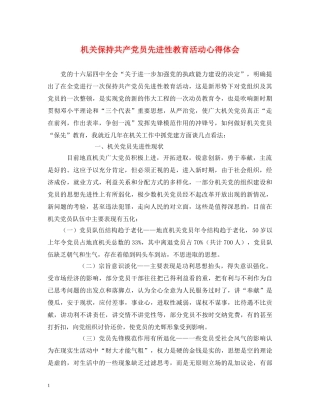 机关保持共产党员先进性教育活动心得体会 