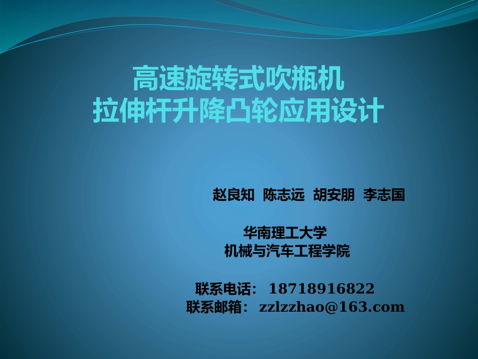 高速旋转式吹瓶机拉伸杆升降凸轮设计_第1页