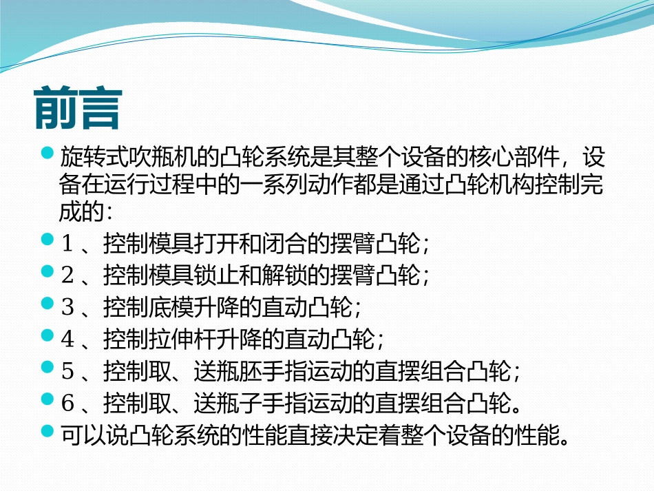 高速旋转式吹瓶机拉伸杆升降凸轮设计_第2页