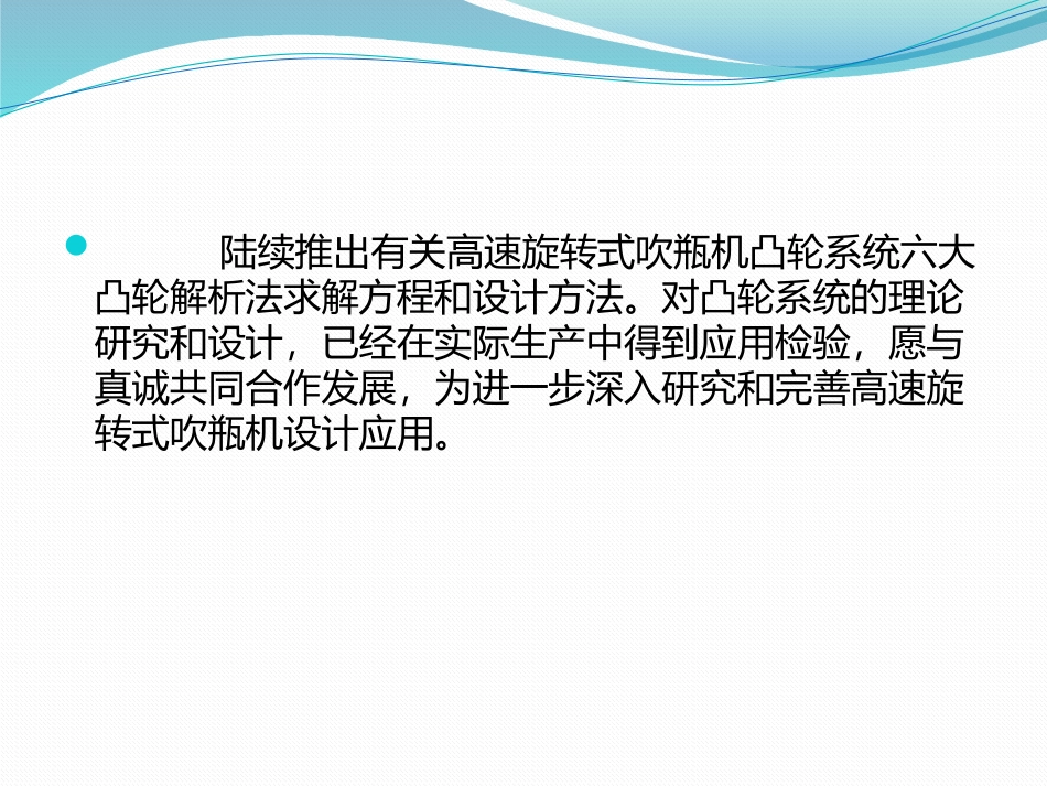高速旋转式吹瓶机拉伸杆升降凸轮设计_第3页