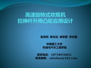 高速旋转式吹瓶机拉伸杆升降凸轮设计