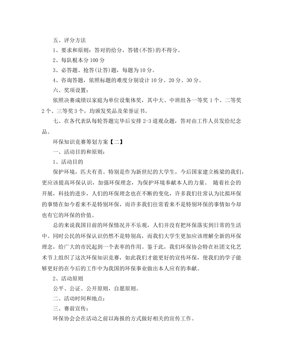 环保知识竞赛策划方案优选模板5篇推荐 _第2页