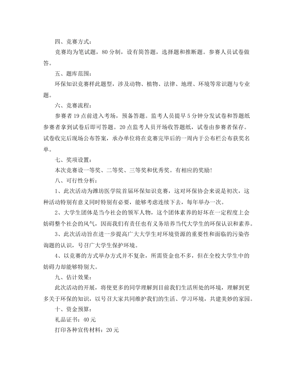 环保知识竞赛策划方案优选模板5篇推荐 _第3页