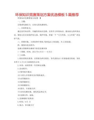 环保知识竞赛策划方案优选模板5篇推荐 