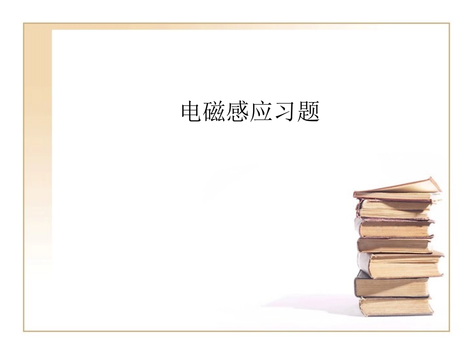 电磁感应习题_第1页