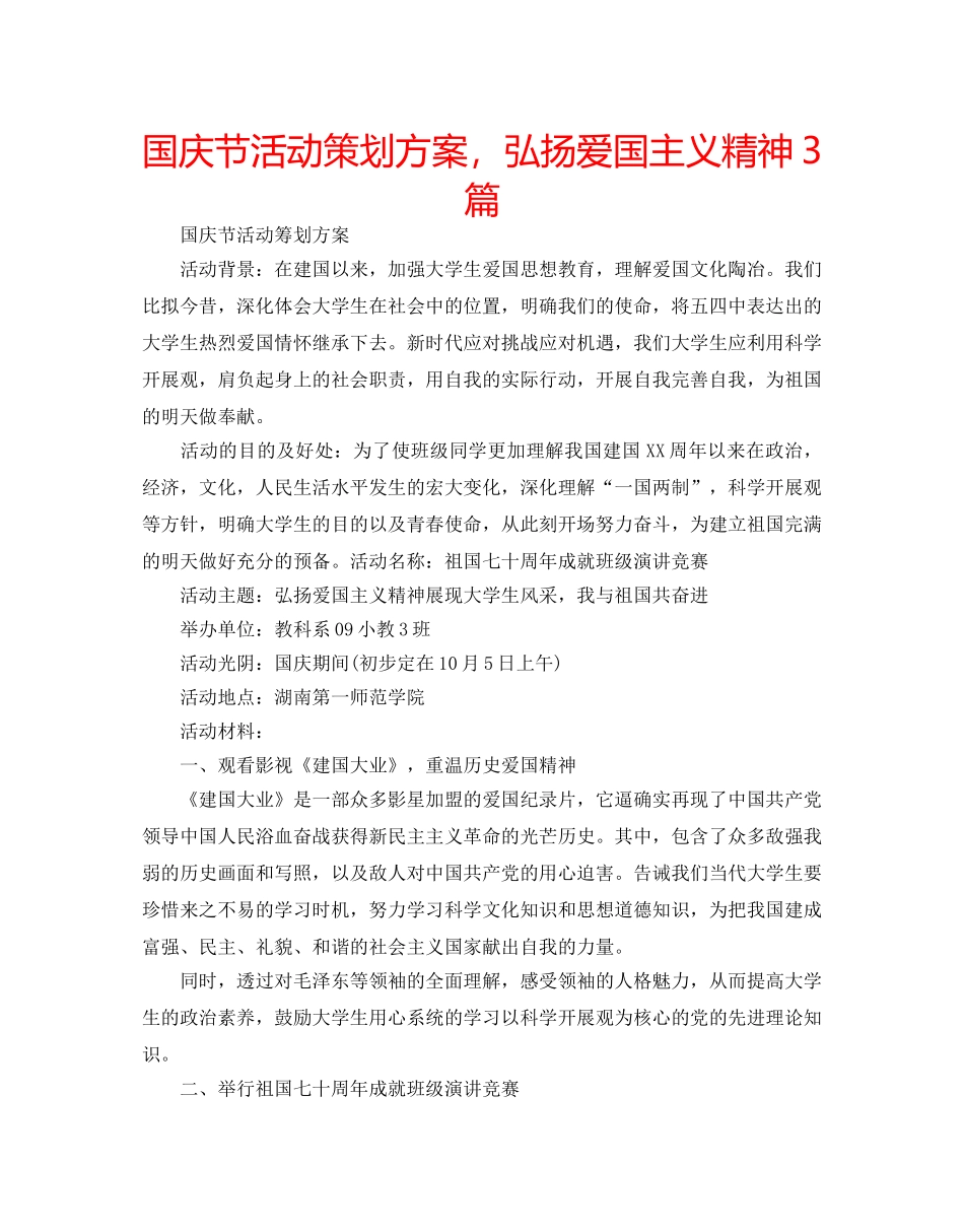 国庆节活动策划方案，弘扬爱国主义精神3篇 _第1页