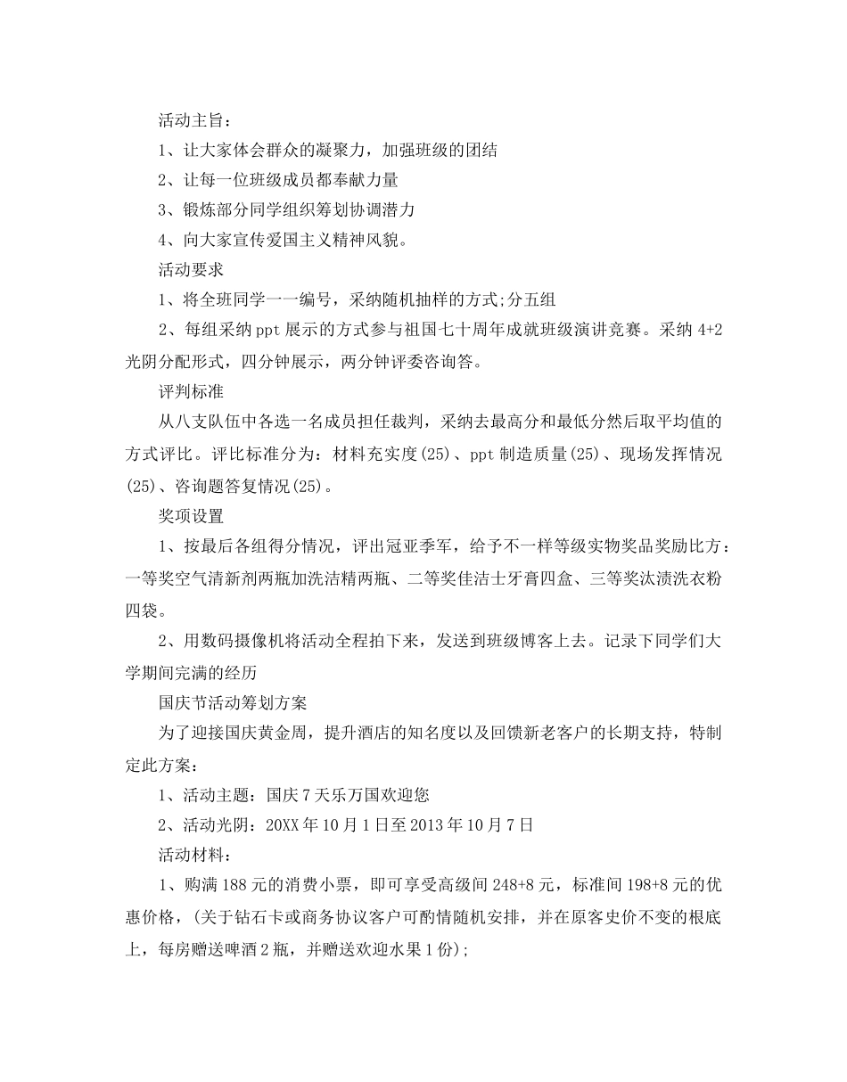 国庆节活动策划方案，弘扬爱国主义精神3篇 _第2页