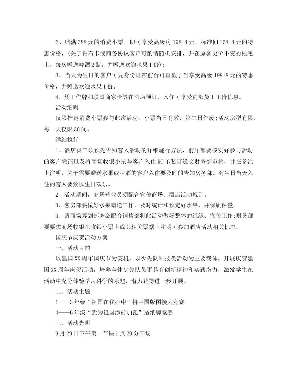 国庆节活动策划方案，弘扬爱国主义精神3篇 _第3页