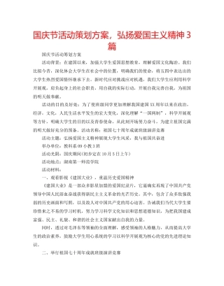 国庆节活动策划方案，弘扬爱国主义精神3篇 