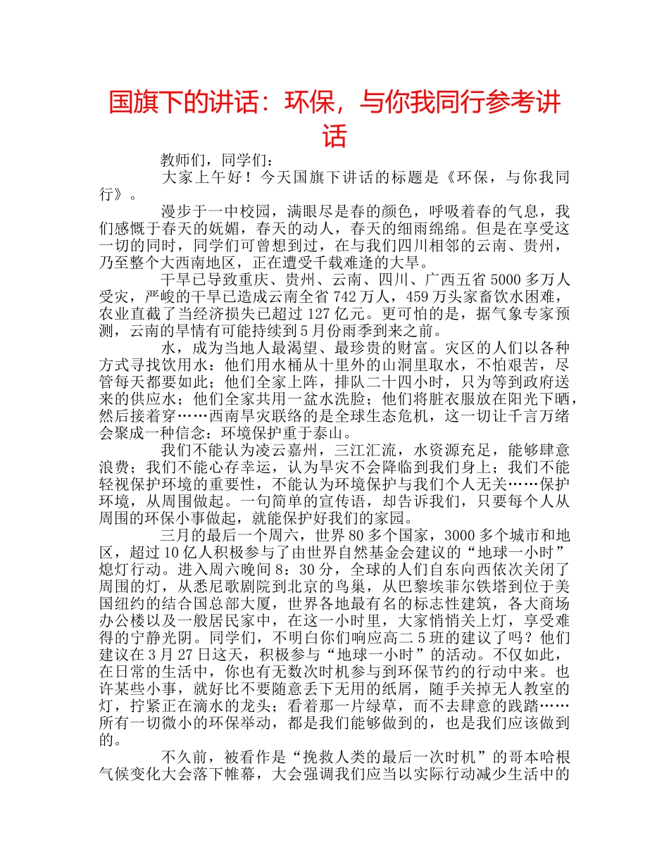 国旗下的讲话：环保，与你我同行参考讲话 _第1页