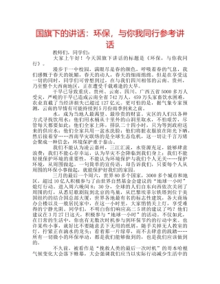 国旗下的讲话：环保，与你我同行参考讲话 