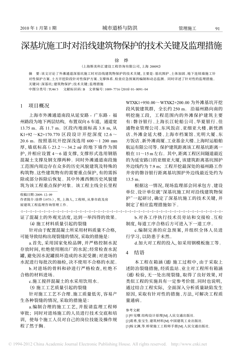 深基坑施工时对沿线建筑物保护的技术关键及监理措施_第1页