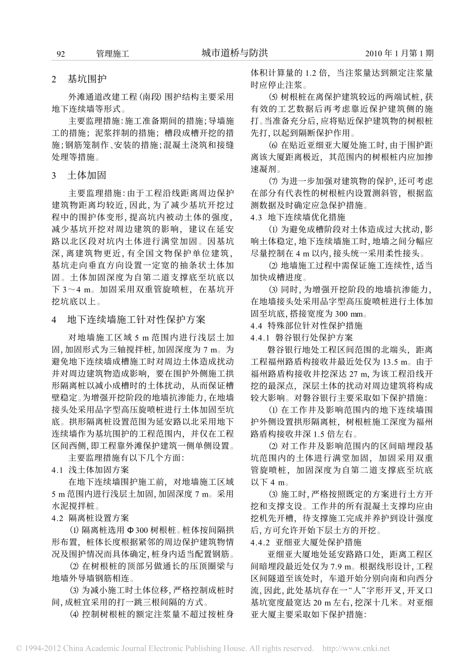 深基坑施工时对沿线建筑物保护的技术关键及监理措施_第2页