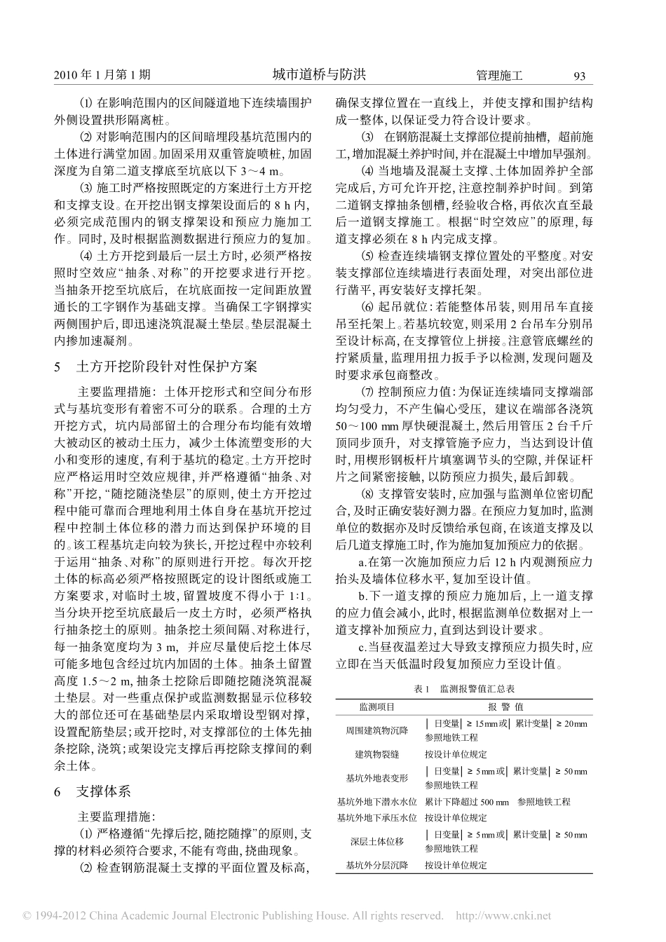 深基坑施工时对沿线建筑物保护的技术关键及监理措施_第3页