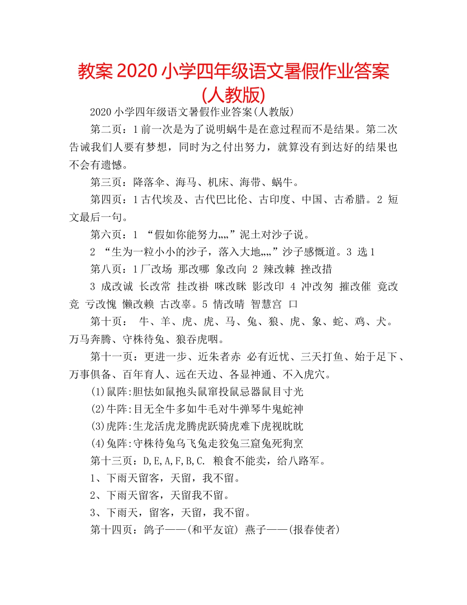 教案2020小学四年级语文暑假作业答案(人教版) _第1页