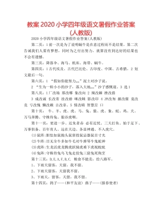 教案2020小学四年级语文暑假作业答案(人教版) 