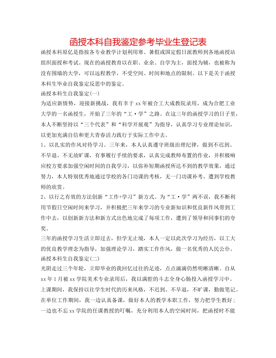 函授本科自我鉴定参考毕业生登记表 _第1页