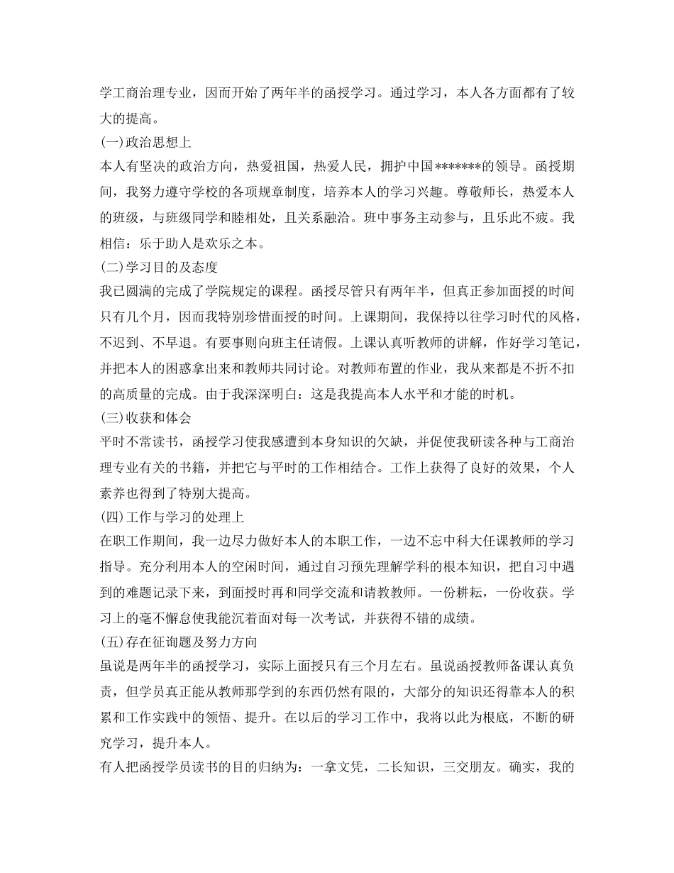 函授本科自我鉴定参考毕业生登记表 _第3页