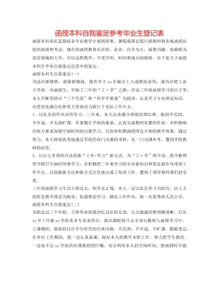 函授本科自我鉴定参考毕业生登记表 