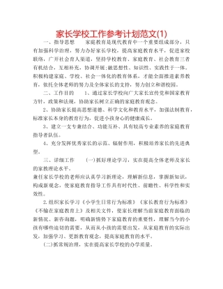 家长学校工作参考计划范文(1) 