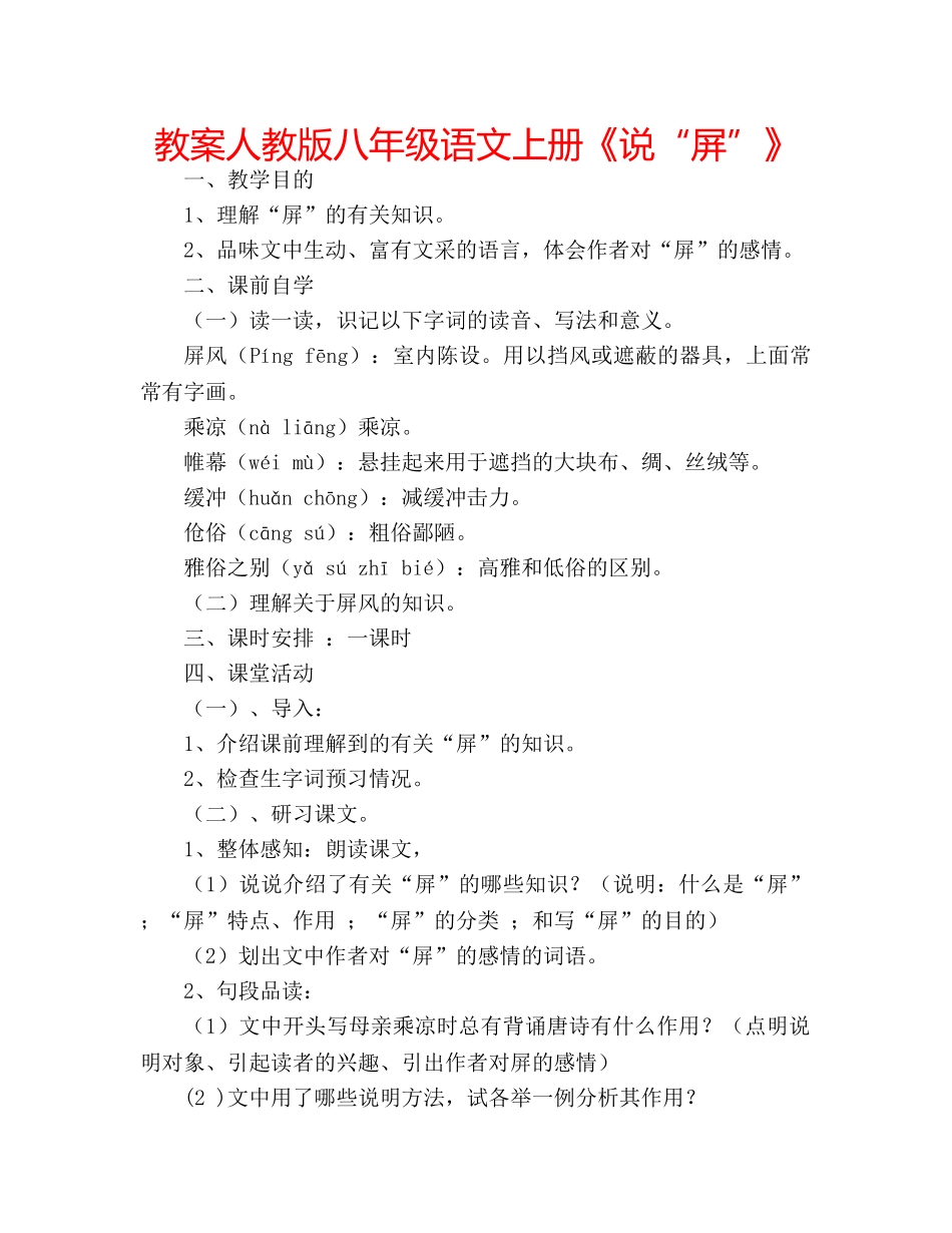 教案人教版八年级语文上册《说“屏”》 _第1页
