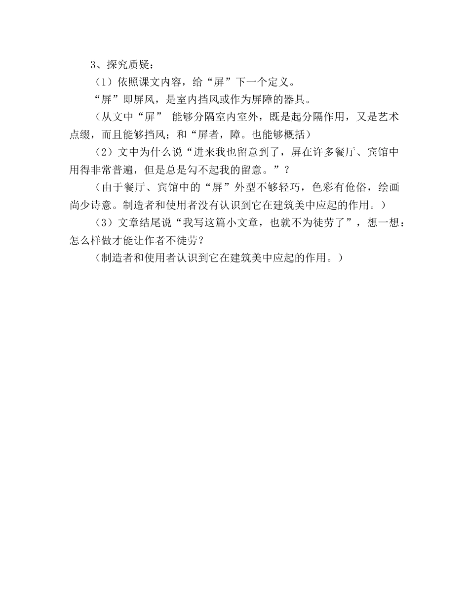 教案人教版八年级语文上册《说“屏”》 _第2页