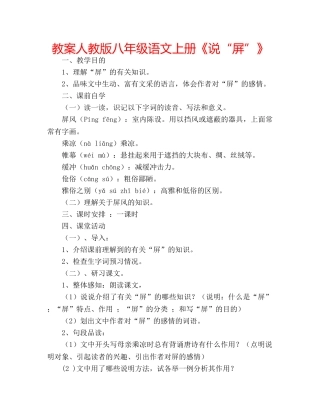 教案人教版八年级语文上册《说“屏”》 