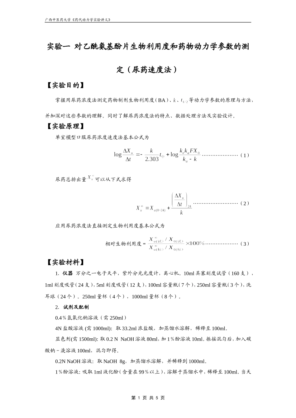 生物药剂学与药代动力学实验讲义_第1页