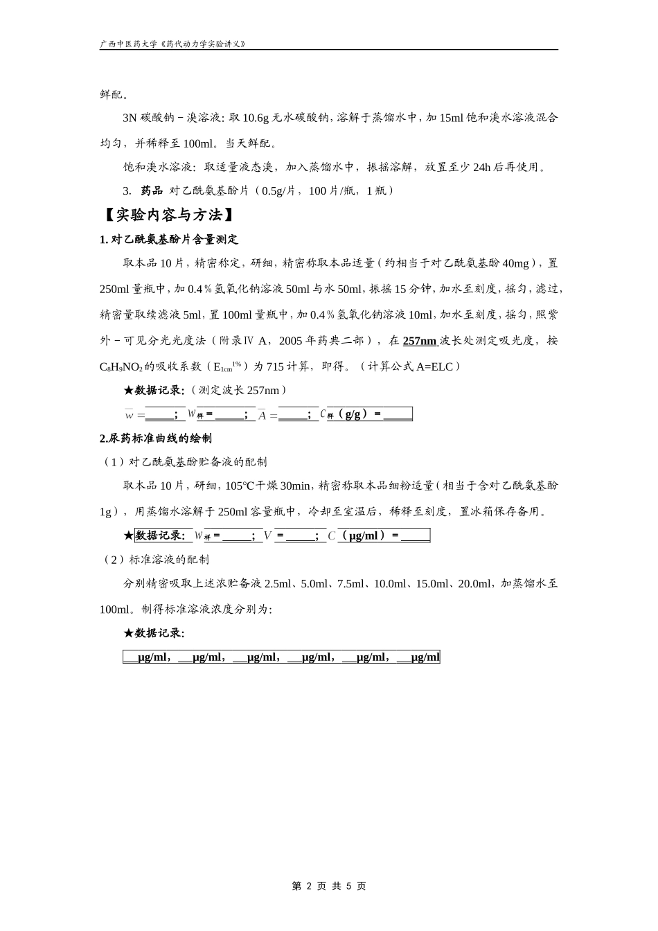 生物药剂学与药代动力学实验讲义_第2页