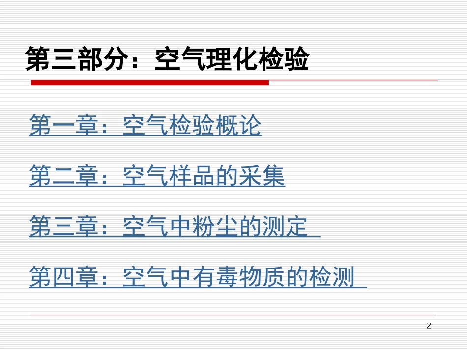 卫生检验学_空气检验1_第2页