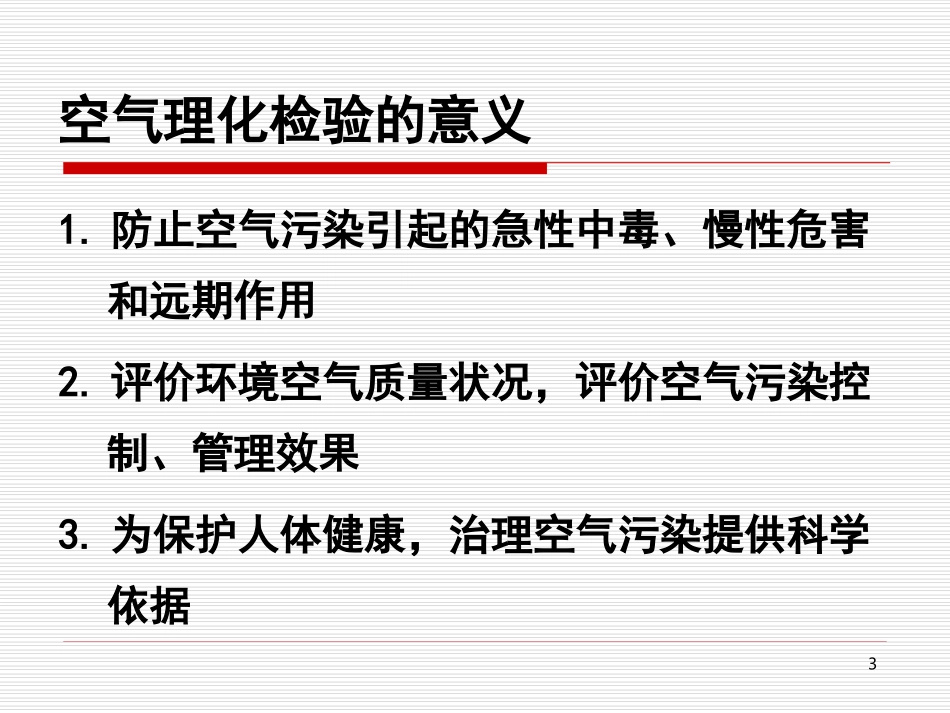 卫生检验学_空气检验1_第3页