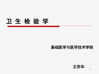 卫生检验学_空气检验1