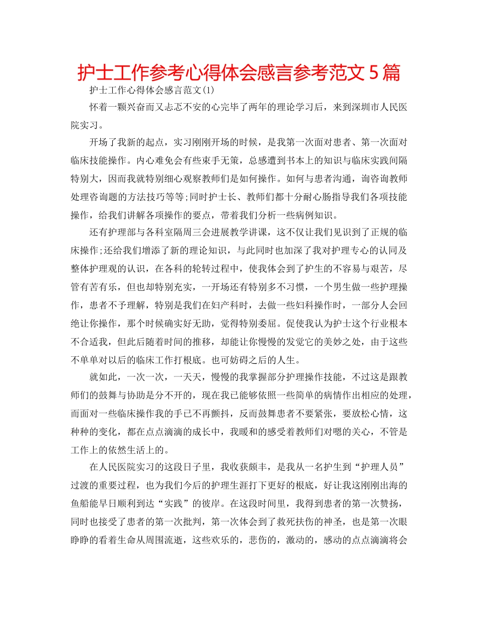 护士工作参考心得体会感言参考范文5篇 _第1页