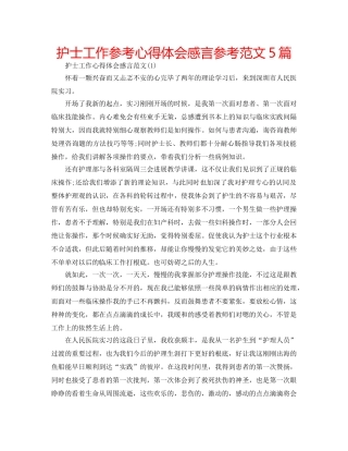 护士工作参考心得体会感言参考范文5篇 